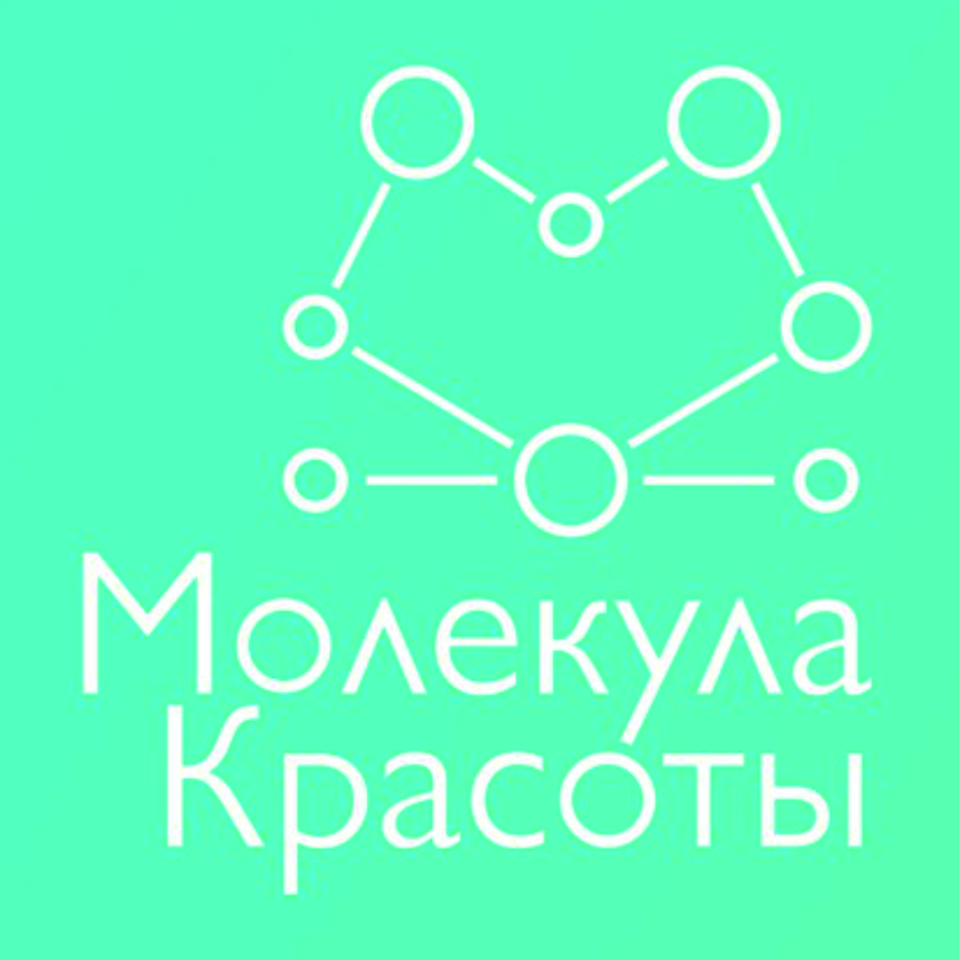 Молекула красоты